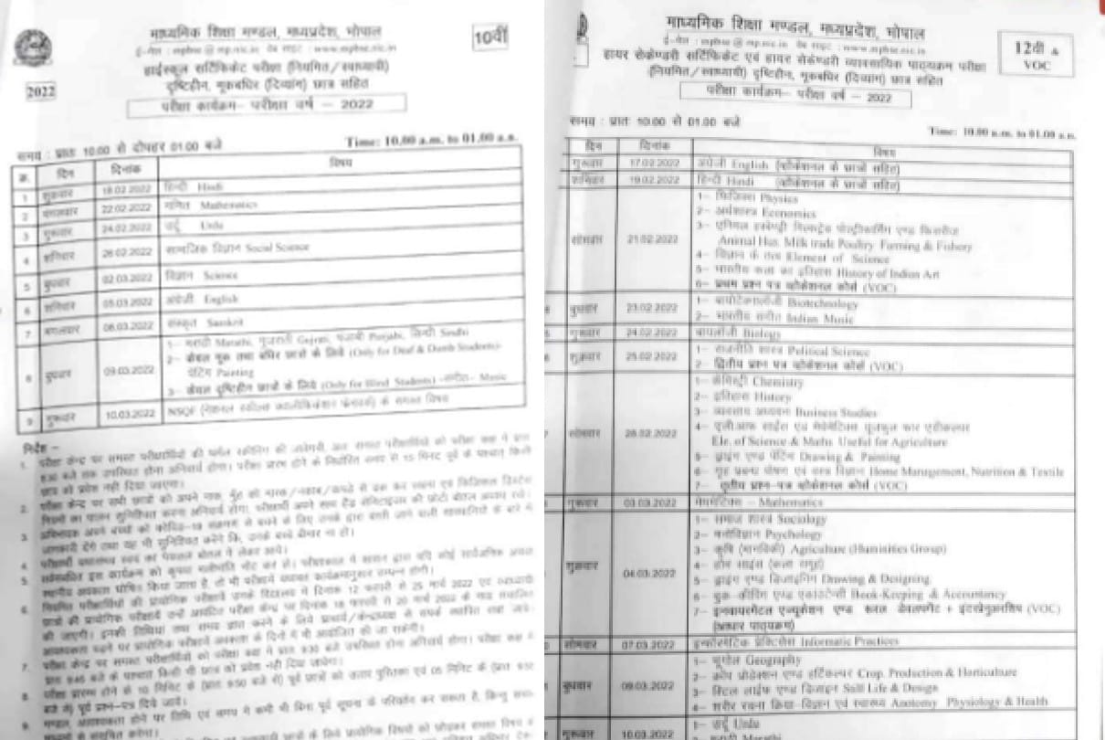 MP Board Exam Schedule: Exam schedule released, 12th class 17th and 10th class exam from 18th February