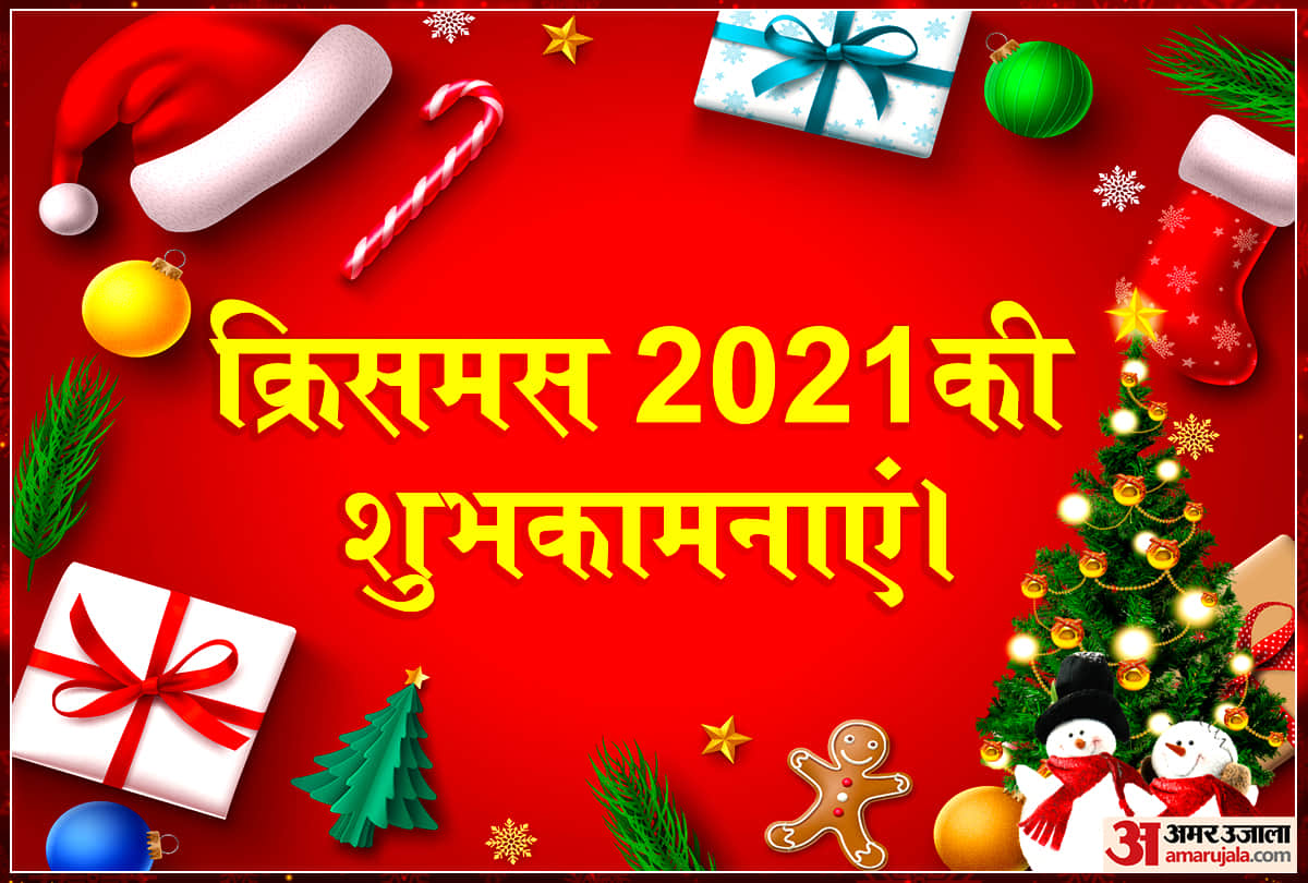 Merry Christmas 2021 Wishes, Quotes, Images, Messages to Share On The Occasion Of xmas day In Hindi