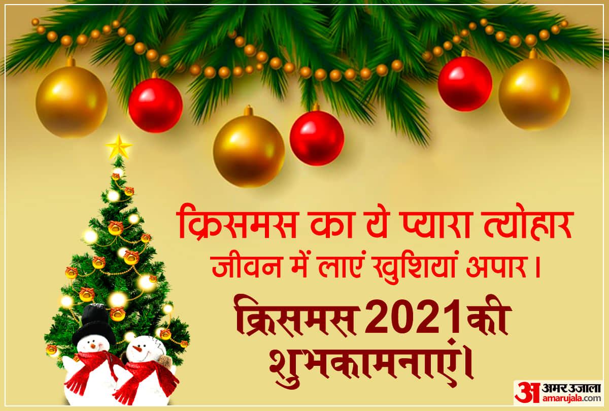 Merry Christmas 2021 Wishes, Quotes, Images, Messages to Share On The Occasion Of xmas day In Hindi