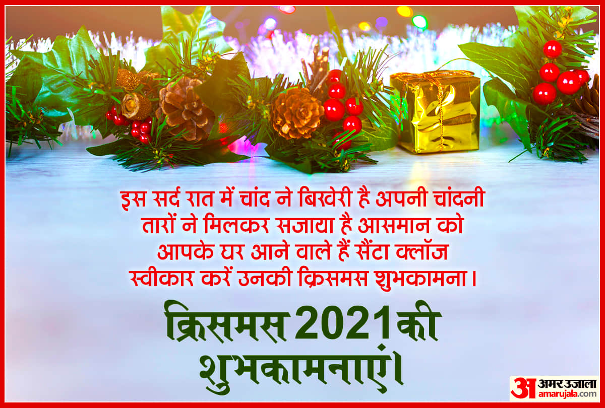 Merry Christmas 2021 Wishes, Quotes, Images, Messages to Share On The Occasion Of xmas day In Hindi