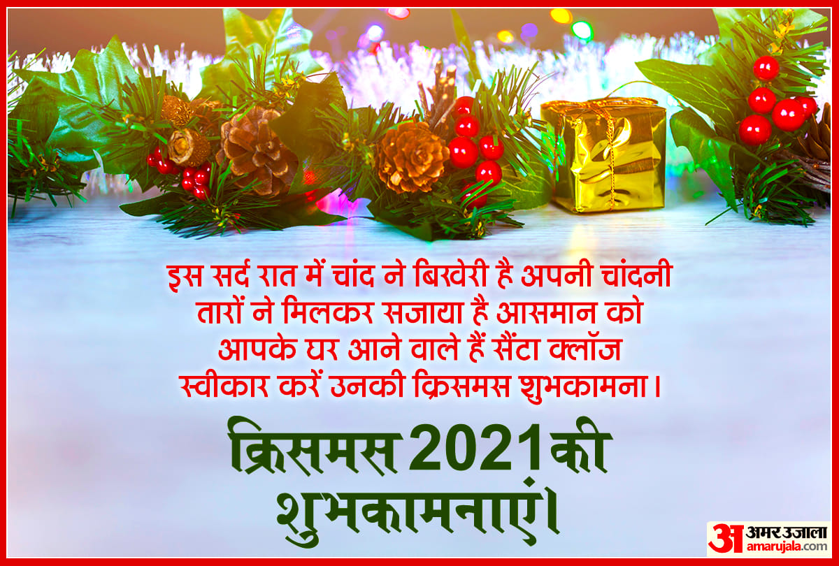 Merry Christmas 2021 Wishes, Quotes, Images, Messages to Share On The Occasion Of xmas day In Hindi