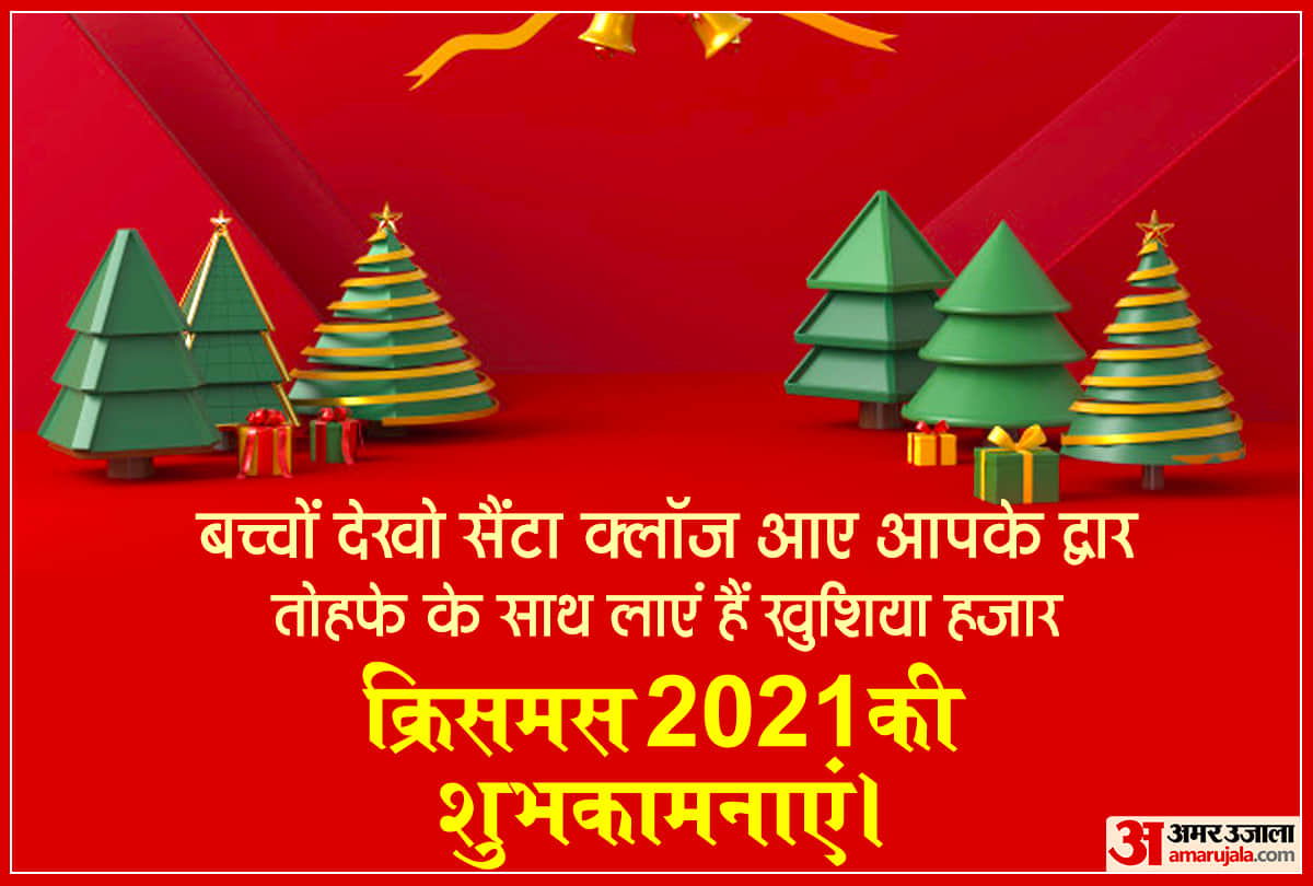 Merry Christmas 2021 Wishes, Quotes, Images, Messages to Share On The Occasion Of xmas day In Hindi