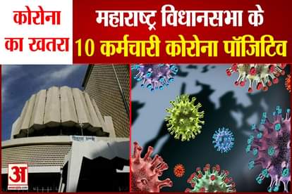 Corona threat: 10 employees of Maharashtra Legislative Assembly Corona positive