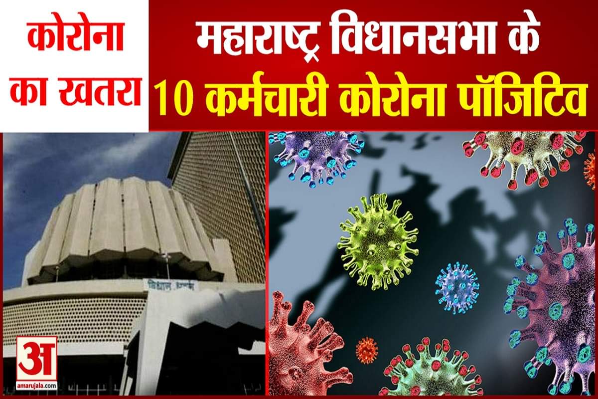 महाराष्ट्र विधानसभा के 10 कर्मचारी कोरोना पॉजिटिव