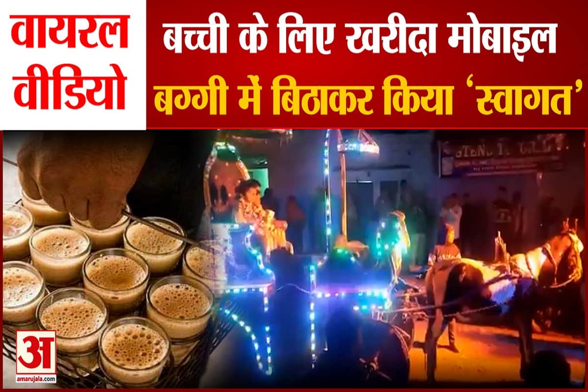 बच्ची के लिए खरीदा मोबाइल