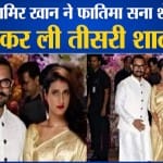 आमिर खान ने फातिमा सना शेख से कर ली तीसरी शादी?'