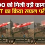 DRDO को मिली बड़ी कामयाबी