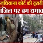 धियाना जिला कोर्ट में बम धमाका