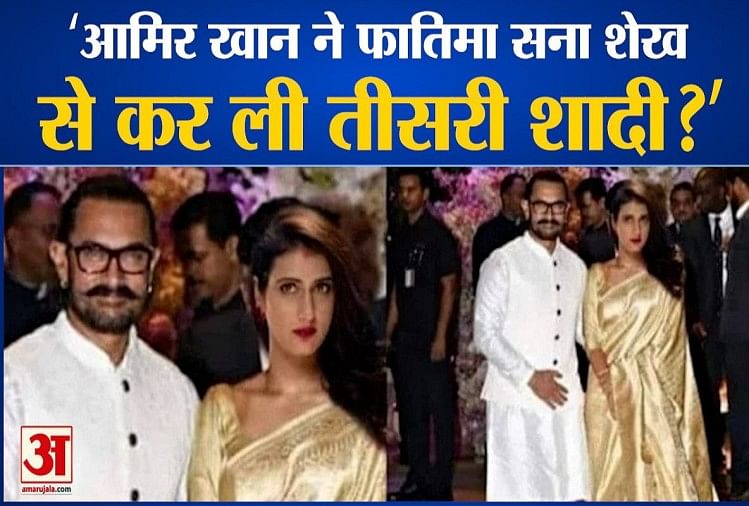 Actor Aamir Khan Xxx Video - Fact Check:'à¤†à¤®à¤¿à¤° à¤–à¤¾à¤¨ à¤¨à¥‡ à¤«à¤¾à¤¤à¤¿à¤®à¤¾ à¤¸à¤¨à¤¾ à¤¶à¥‡à¤– à¤¸à¥‡ à¤•à¤° à¤²à¥€ à¤¤à¥€à¤¸à¤°à¥€ à¤¶à¤¾à¤¦à¥€?' - Fact Check: 'aamir  Khan Married Fatima Sana Shaikh For The Third Time?' - Entertainment News:  Amar Ujala