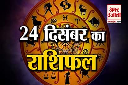 24 December Horoscope: Know what your zodiac sign says