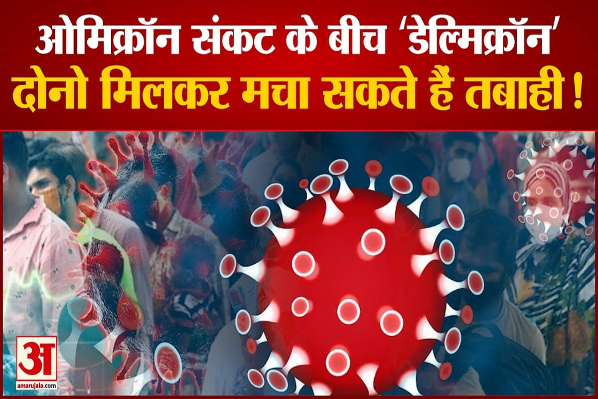 ओमिक्रॉन संकट के बीच 'डेल्मिक्रॉन'