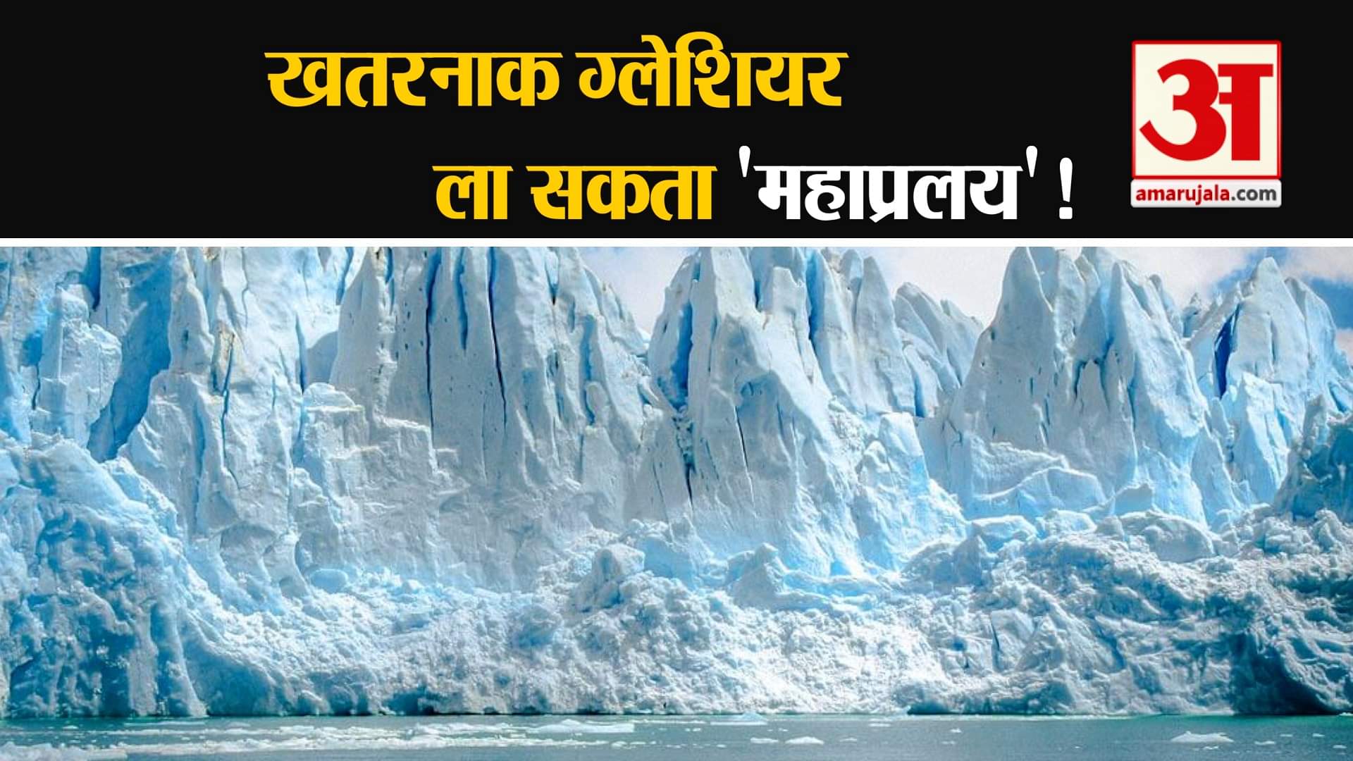 ग्लेशियर