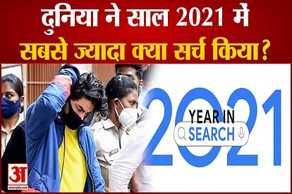 Google Search in Year 2021: What did the world search for the most in the year 2021?