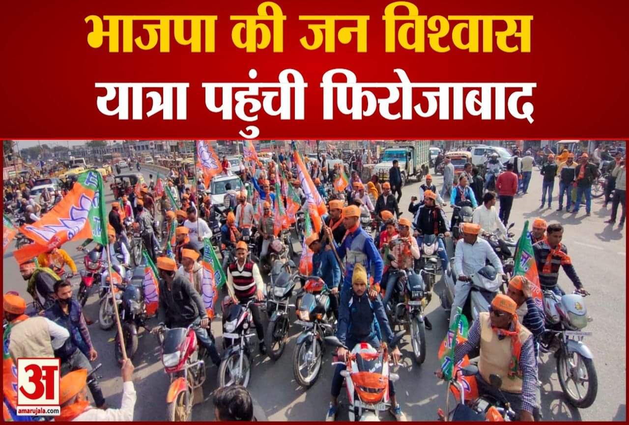 भाजपा की जन विश्वास यात्रा