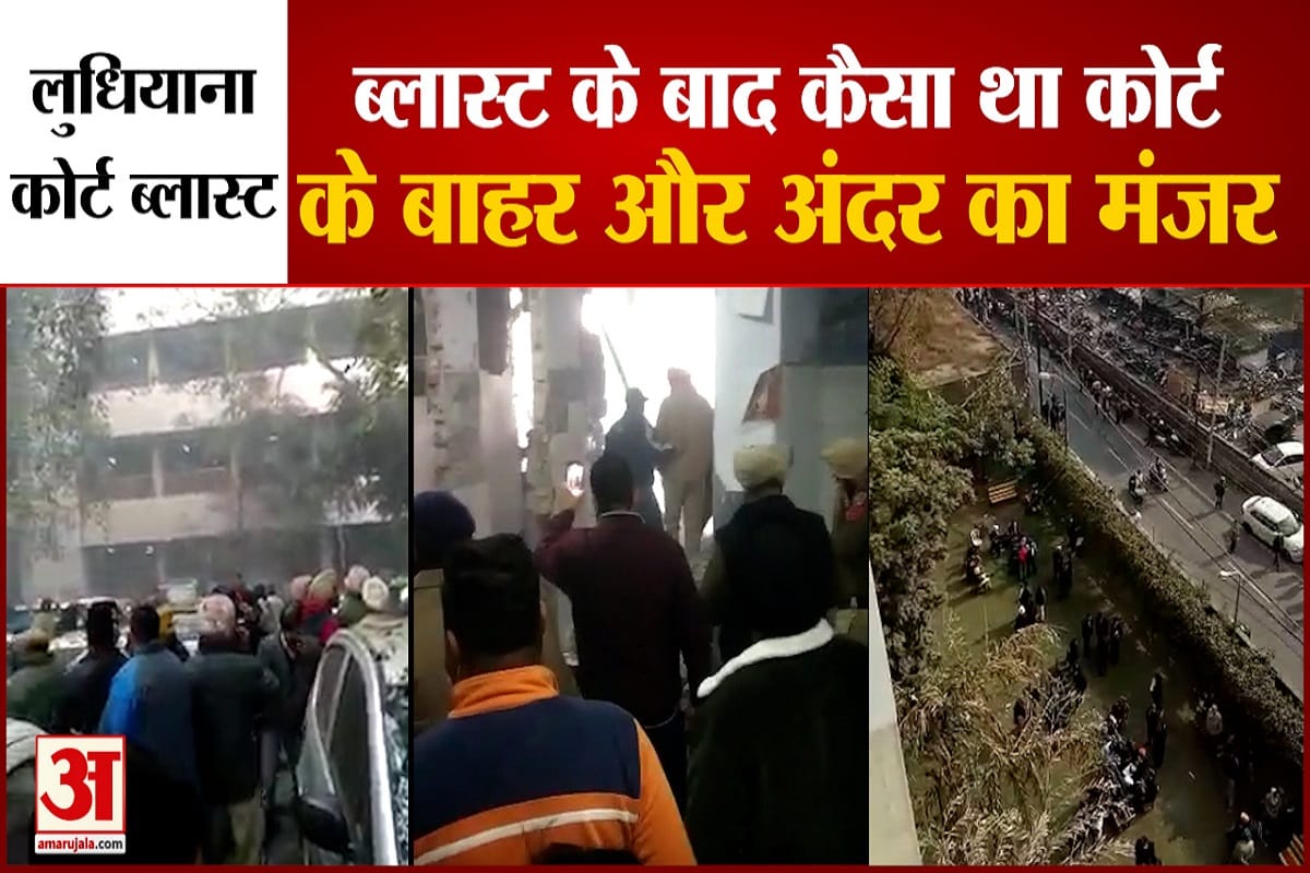 लुधियाना कोर्ट धमाके के बाद अंदर का वीडियो