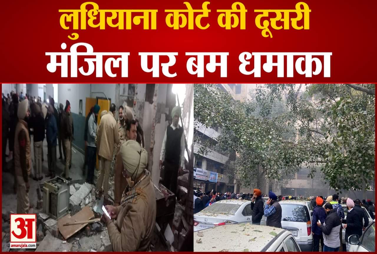 धियाना जिला कोर्ट में बम धमाका