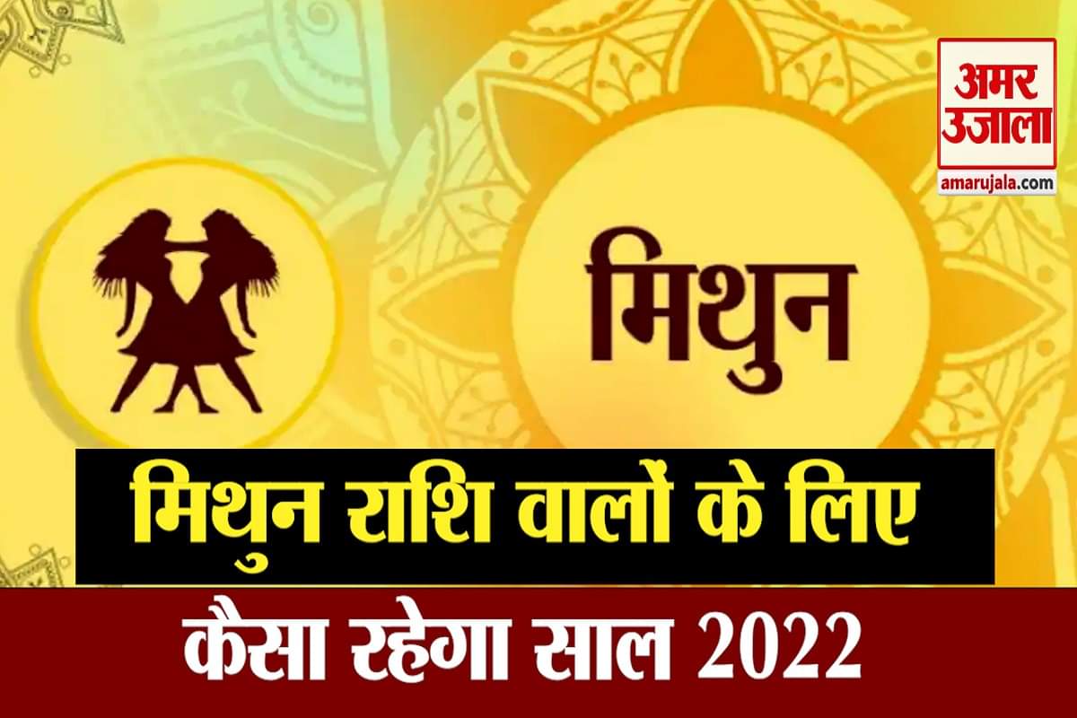 मिथुन राशि 2022