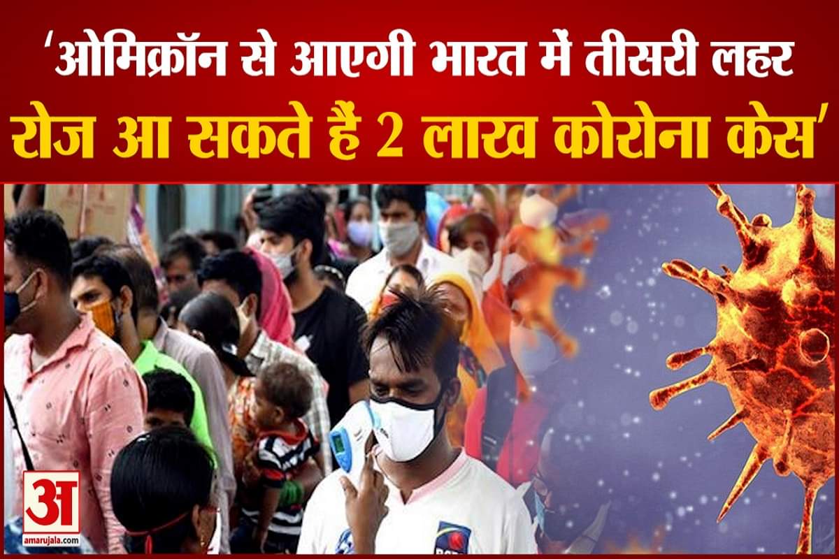 'ओमिक्रॉन से आएगी भारत में तीसरी लहर'