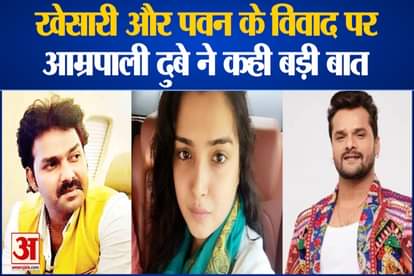 Amrapali Reaction on Dispute Between Khesari Lal Yadav And Pawan Singh