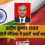 प्रदीप कुमार रावत को चीन में भारत का नया राजदूत बनाया गया है  India's New Ambassador Pradeep Rawat: