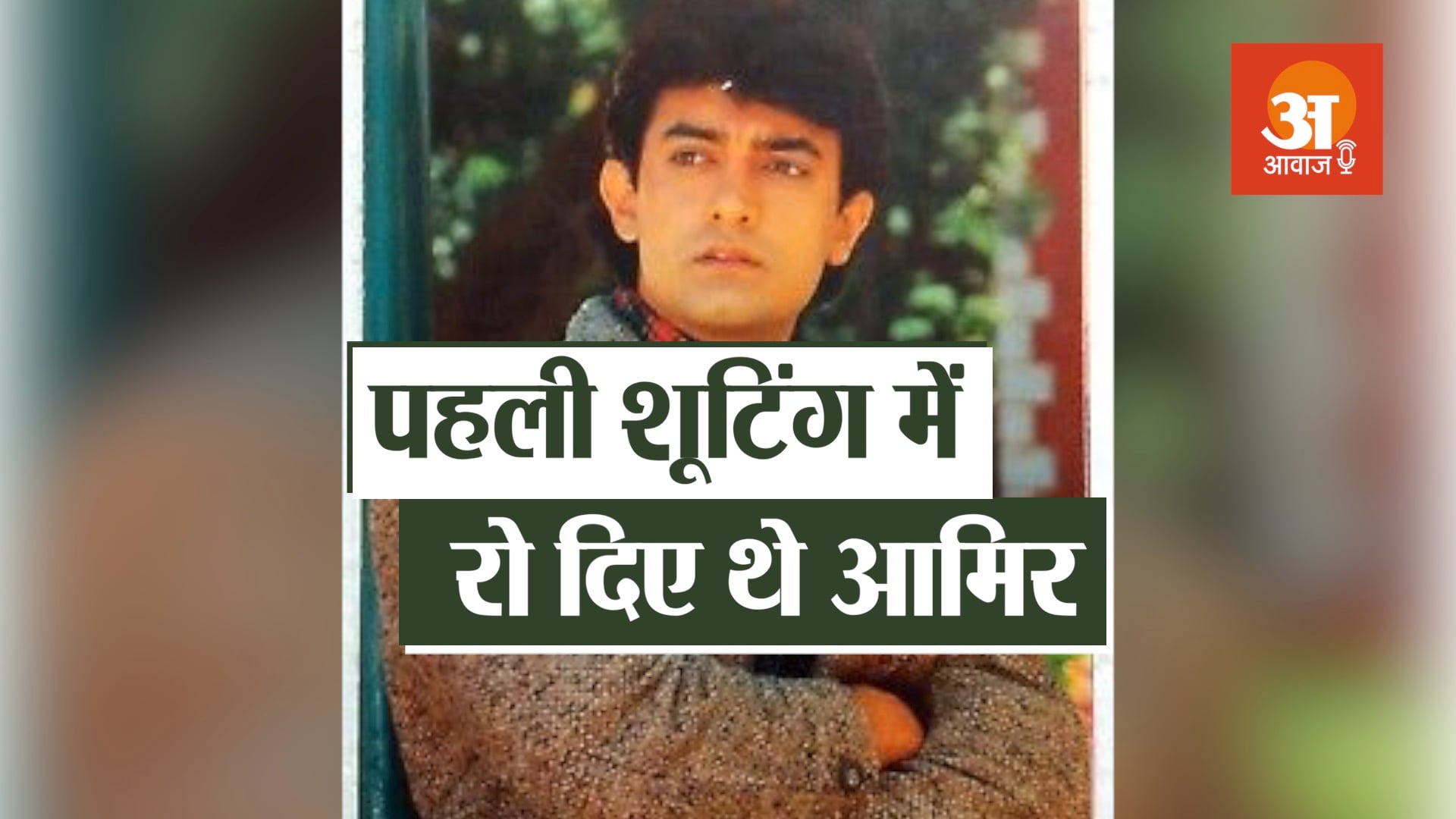 when aamir khan got nervous during papa kehte hain bada naam karega song shooting