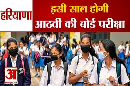 8th Class Students Will Appear For Board Exams In Haryana