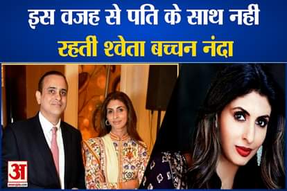 why amitabh bachchan daughter shweta bachchan nanda not Staying together with nikhil nanda