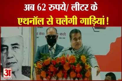 Union Road Transport & Highways Minister Nitin Gadkari said soon vehicle will run by ethanol