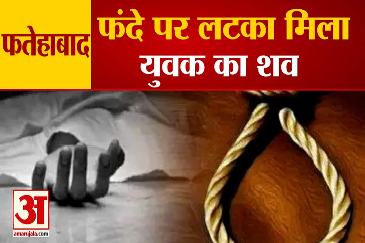 फतेहाबाद आत्महत्या