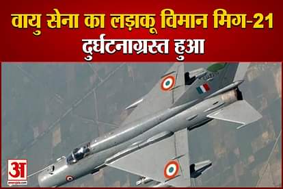 Air Force MiG-21 fighter plane crashes in Jaisalmer, pilot of the plane died in the accident