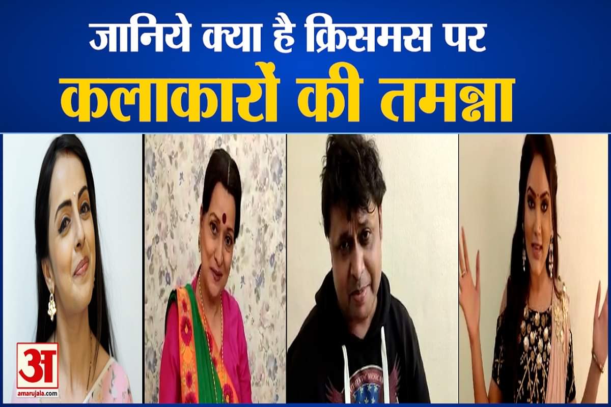 टीवी सितारों का क्रिसमस