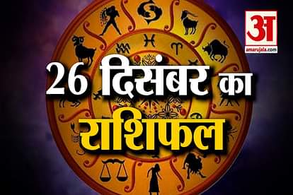 26 December Horoscope: Know what your zodiac sign says