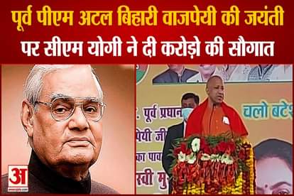 CM Yogi took the blessings of Baba Bateshwarnath, gave a gift of Rs 230 crore to the ancestral village of former PM Atalji