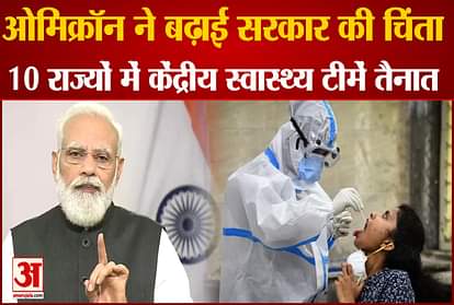 omicron cases in india now 415 central government deploy health team in 10 states