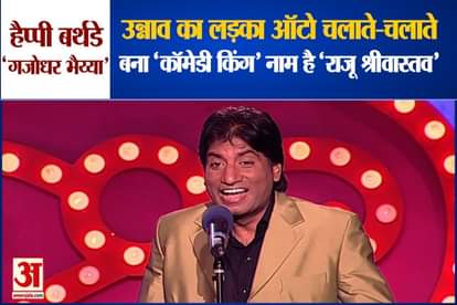 Happy Birthday 'Gajodhar Bhaiya': Raju Srivastava becomes comedy king while driving auto in Mumbai