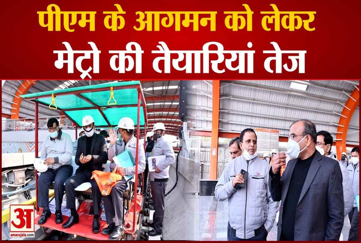 पीएम करेंगे मेट्रो का शुभारंभ
