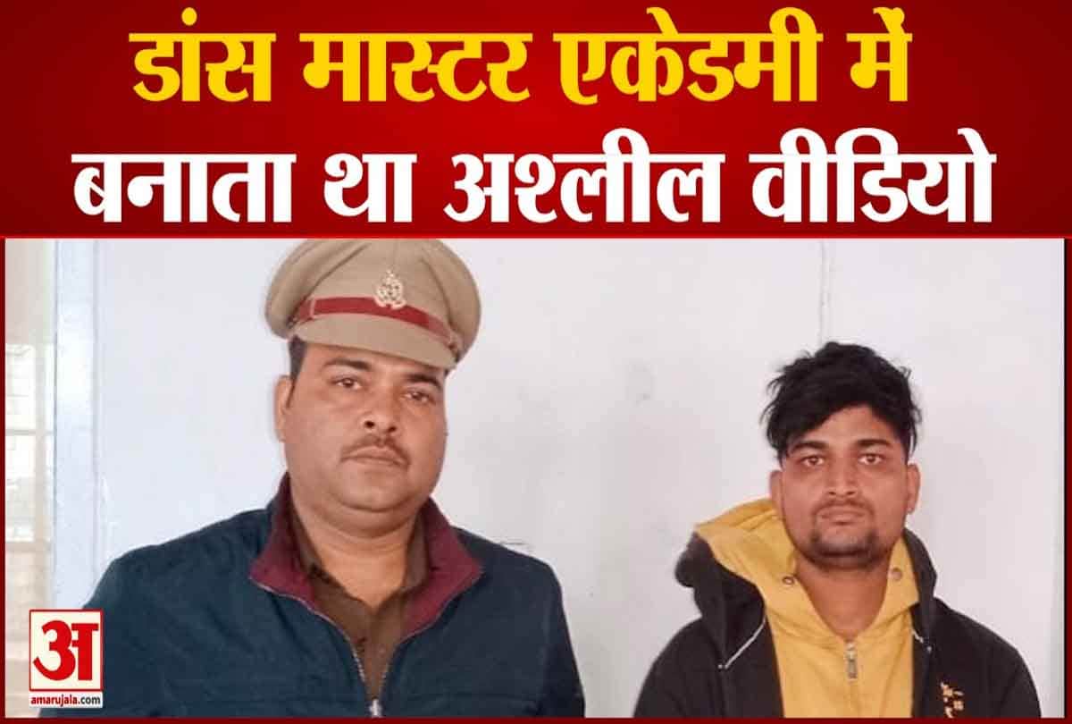 डांस टीचर ने बनाया किशोरियों के अश्लील वीडियो बनाकर हजारों रुपये ऐंठे