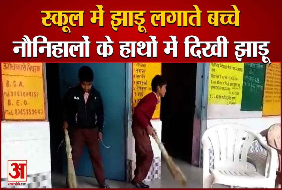 स्कूल में झाड़ू लगाते बच्चें