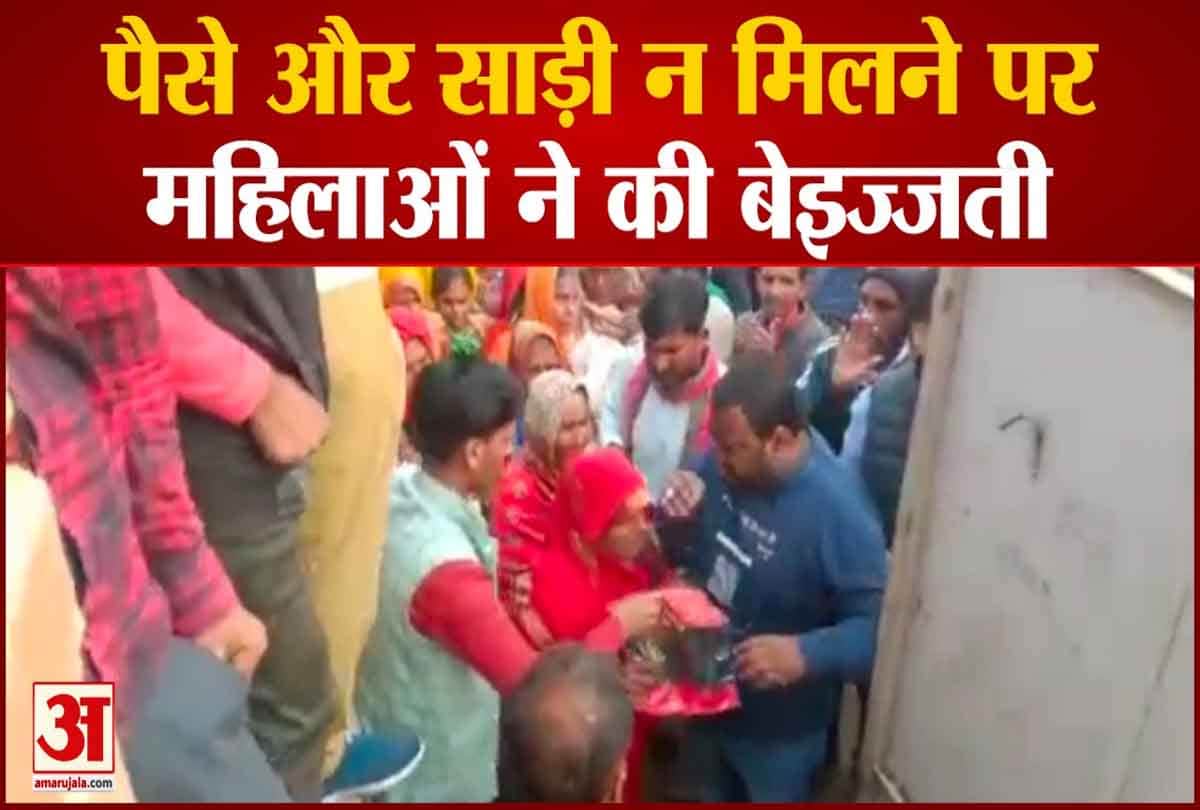पैसे और साड़ी ना मिलने पर महिलाओं ने की बेइज्जती