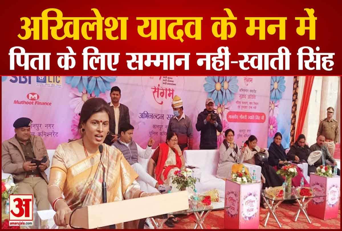 अखिलेश यादव के मन में पिता के लिए सम्मान नही-स्वाती सिंह