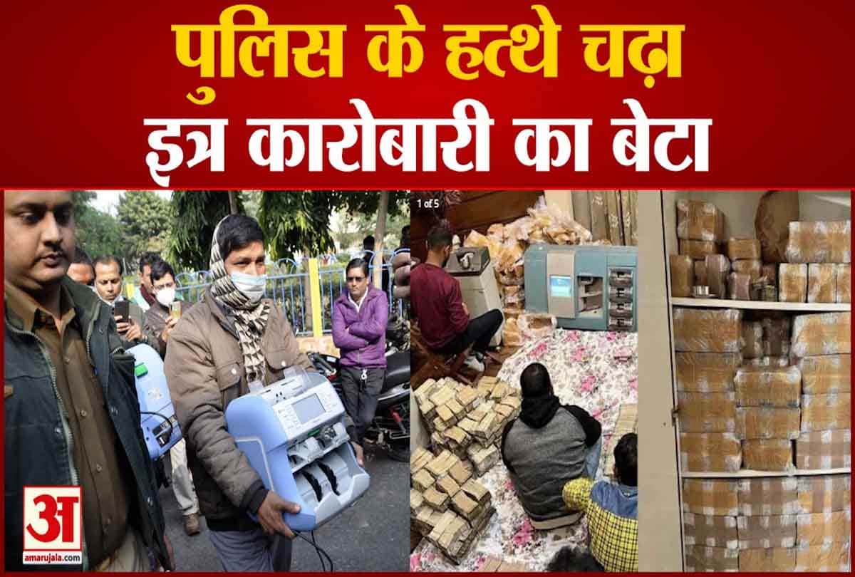 इत्र कारोबारी पीयूष जैन के बेटे प्रियांश को टीम ने लिया हिरासत में