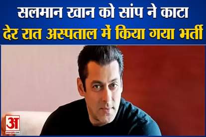 Salman Khan was bitten by a snake, admitted to the hospital late at night