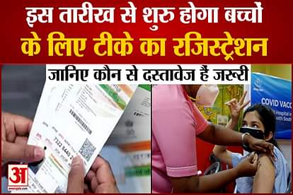 Vaccine registration for children will start from this date, know which documents are necessary