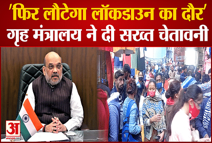 Will the period of lockdown return again? Home Ministry wrote a letter to the states