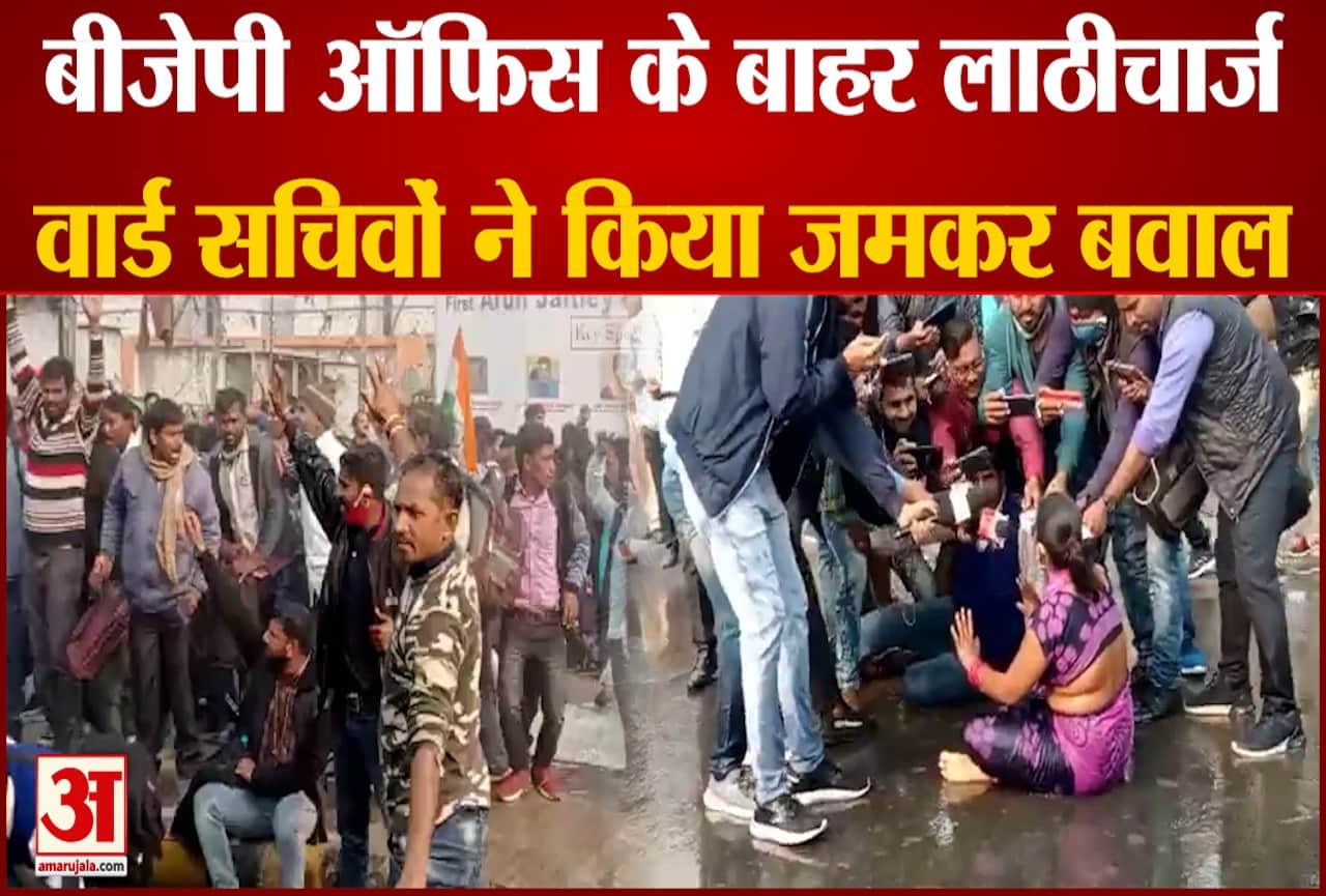 पटना में बीजेपी दफ्तर के बाहर वार्ड सचिवों का हंगामा