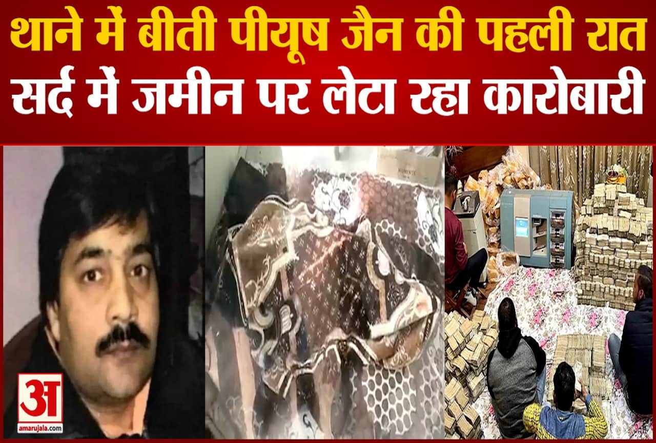 थाने में बीती पीयूष जैन की पहली रात