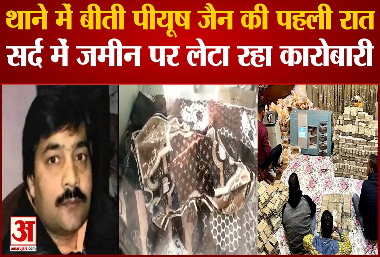थाने में बीती पीयूष जैन की पहली रात