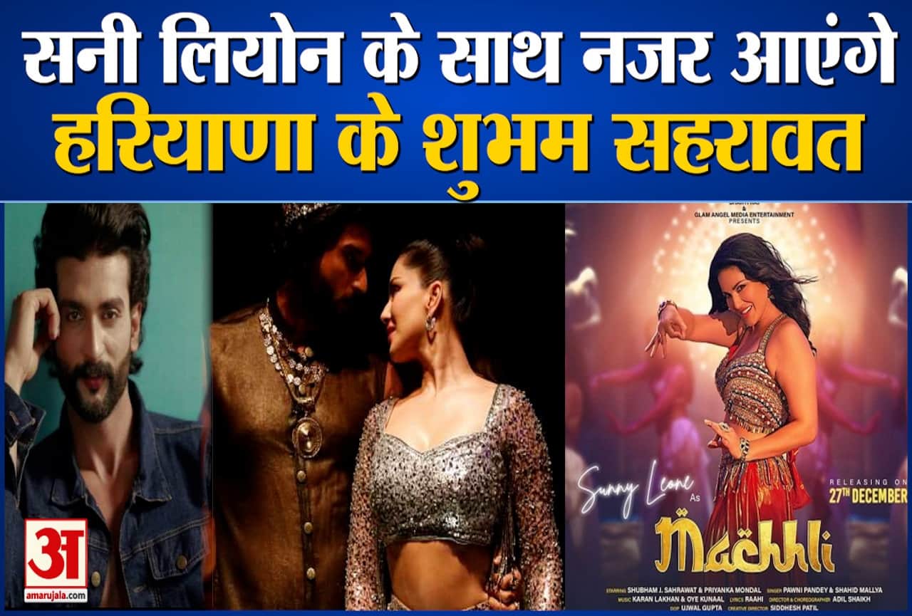 सन्नी लियोनी के साथ शुभम सहरावत