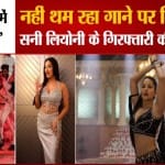 सनी लियोनी के गिरफ्तारी की मांग