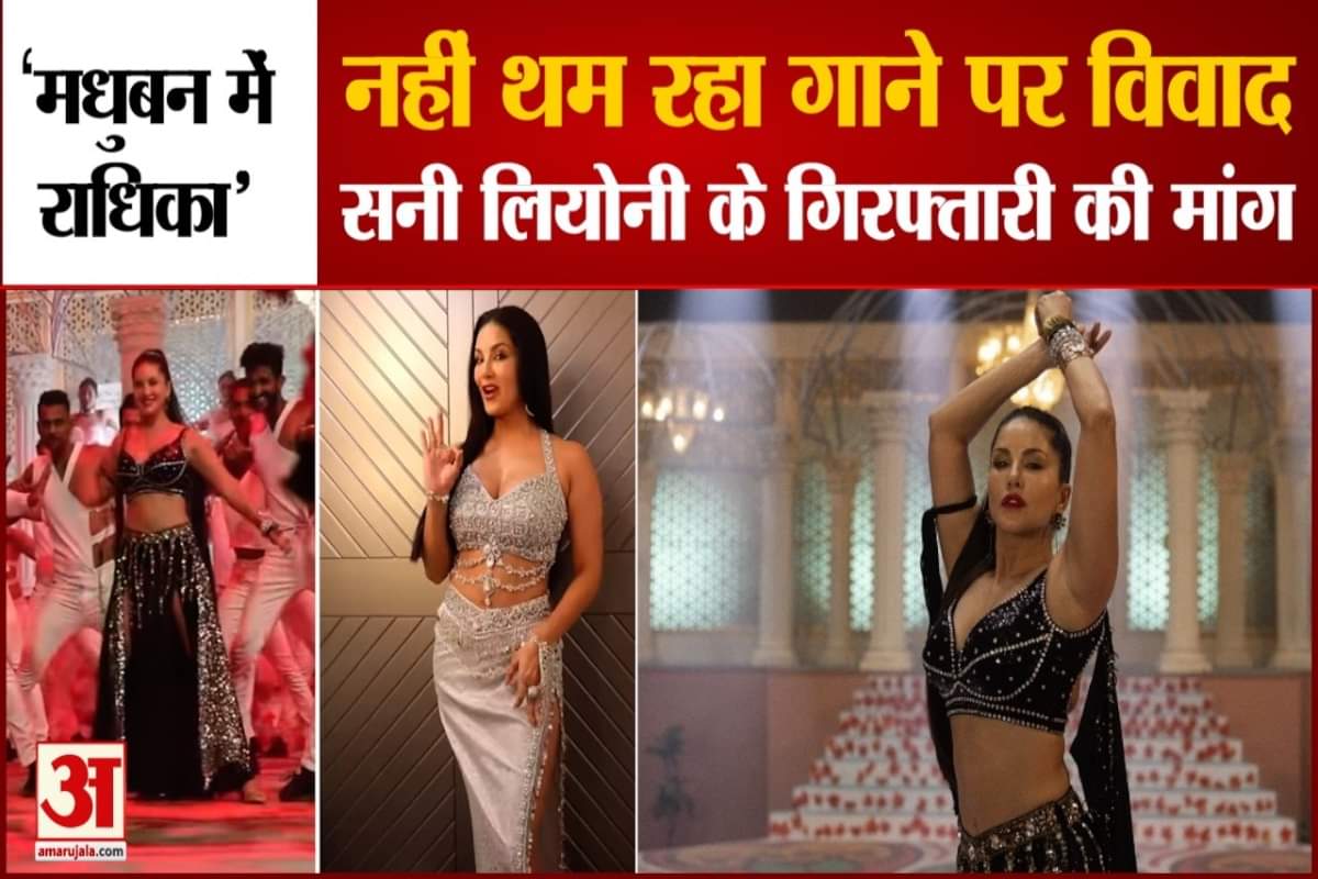 सनी लियोनी के गिरफ्तारी की मांग